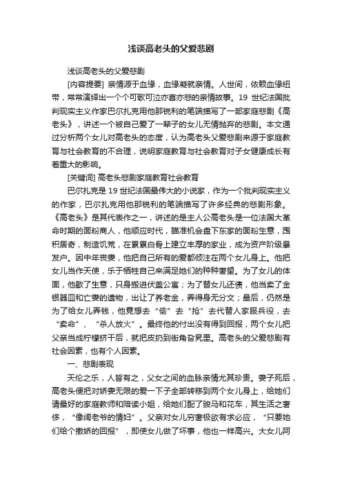 浅谈高老头的父爱悲剧