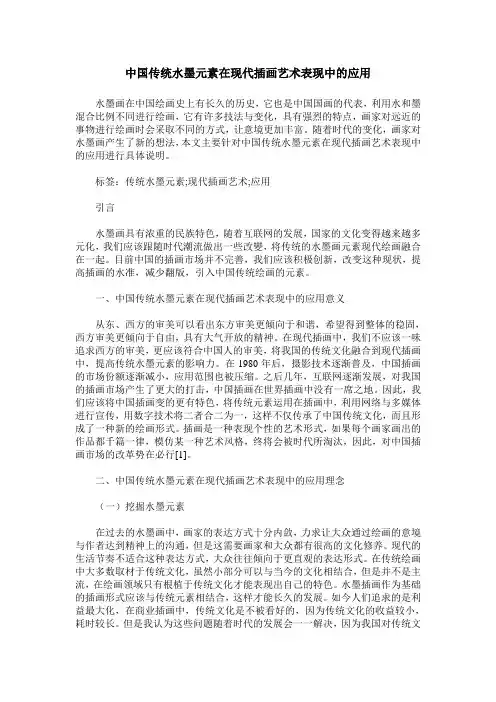 中国传统水墨元素在现代插画艺术表现中的应用