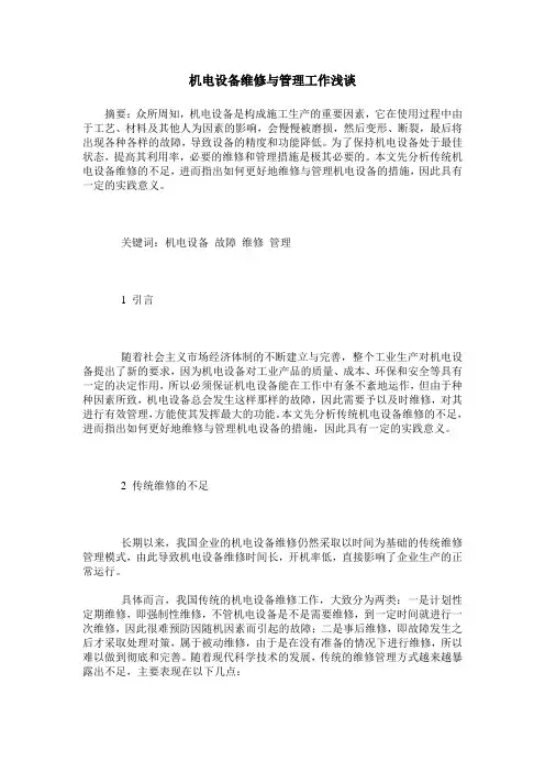 机电设备维修与管理工作浅谈