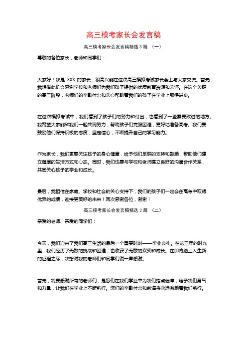 高三模考家长会发言稿3篇