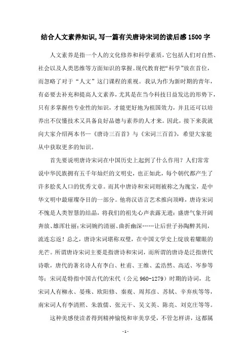 结合人文素养知识,写一篇有关唐诗宋词的读后感1500字