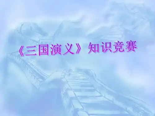 三国演义知识竞赛100题