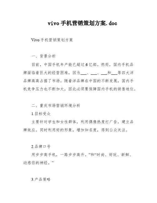 vivo手机营销策划方案