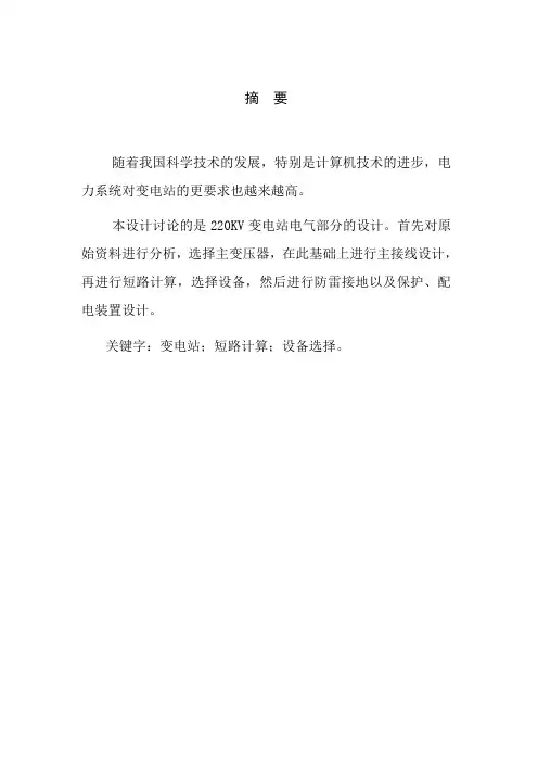 220KV变电站电气部分毕业设计(附任务书、开题报告)