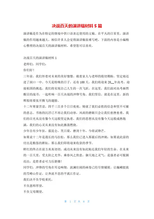 决战百天的演讲稿材料5篇学到文库