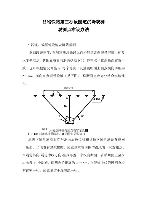 吕临铁路第三标段隧道沉降观测观测点布设办法