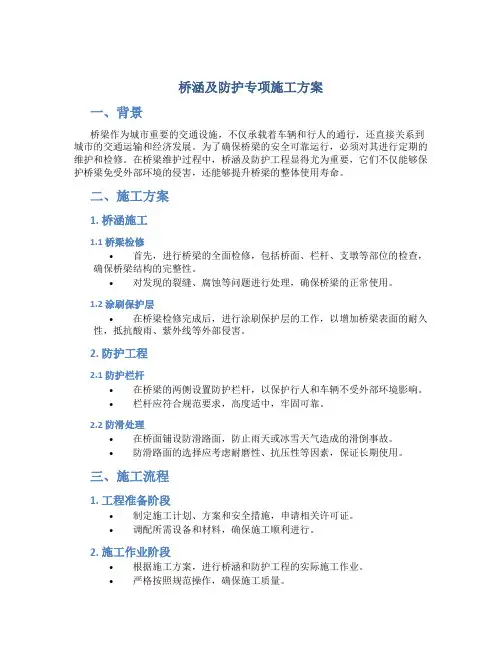 桥涵及防护专项施工方案DOC