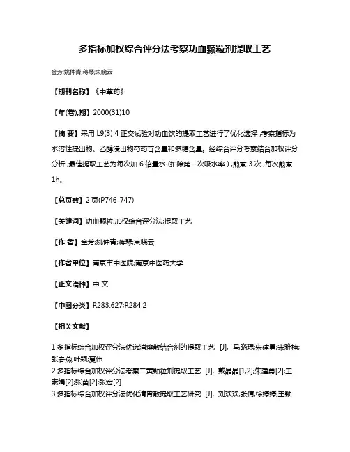 多指标加权综合评分法考察功血颗粒剂提取工艺