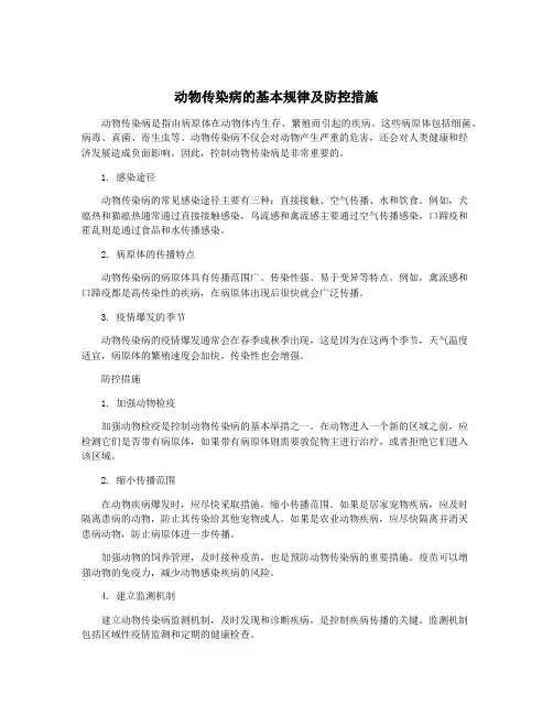 动物传染病的基本规律及防控措施