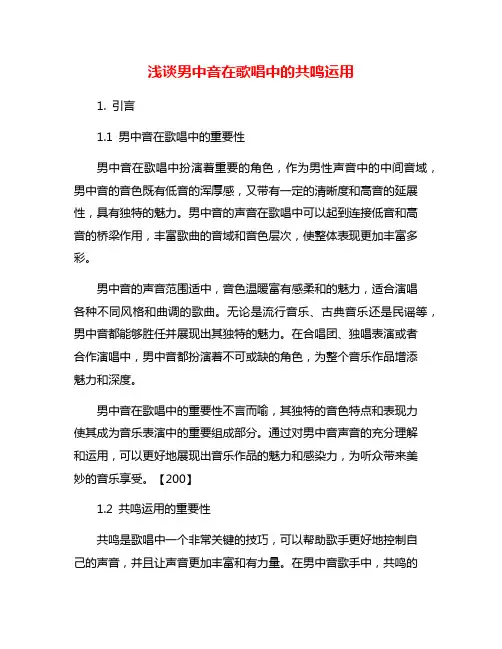浅谈男中音在歌唱中的共鸣运用