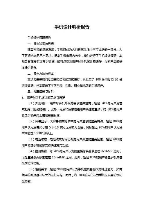 手机设计调研报告