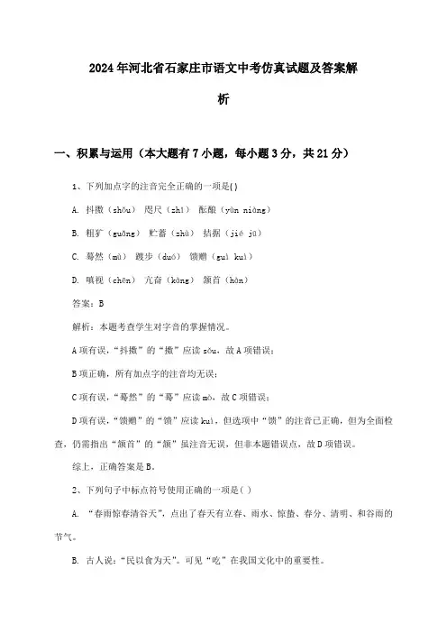 2024年河北省石家庄市语文中考仿真试题及答案解析