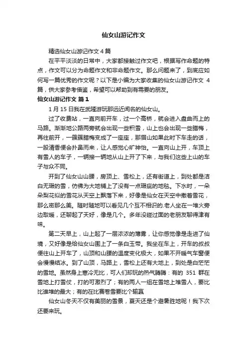 仙女山游记作文