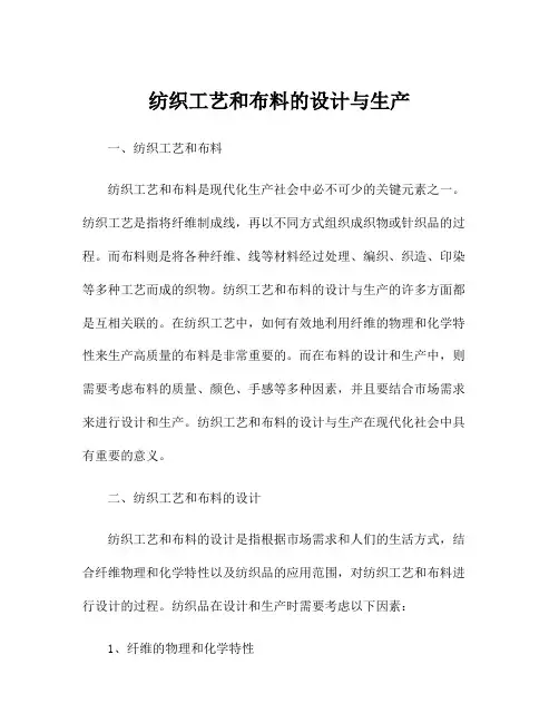 纺织工艺和布料的设计与生产