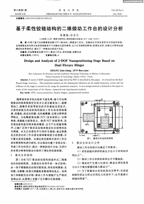 基于柔性铰链结构的二维微动工作台的设计分析