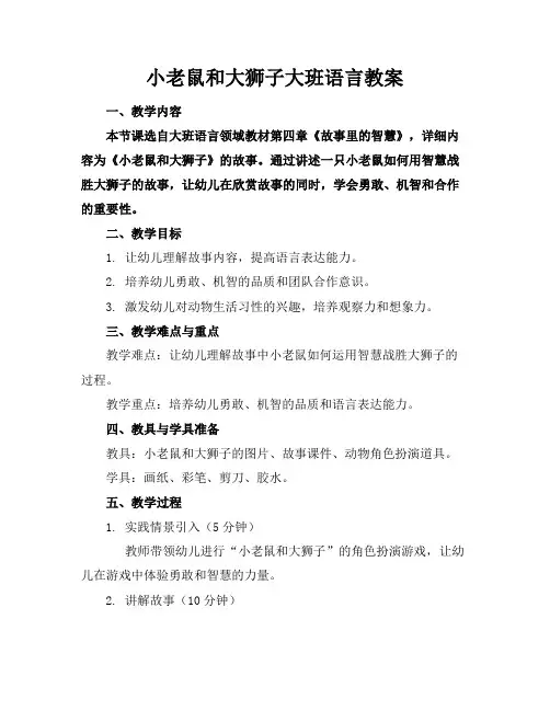 小老鼠和大狮子大班语言教案
