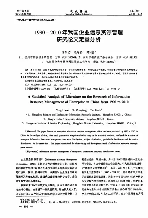 1990-2010年我国企业信息资源管理研究论文定量分析