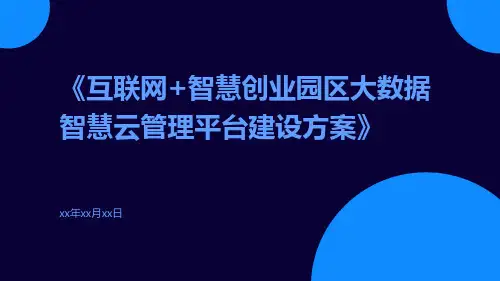 互联网+智慧创业园区大数据智慧云管理平台建设方案