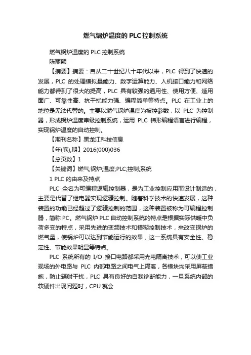 燃气锅炉温度的PLC控制系统