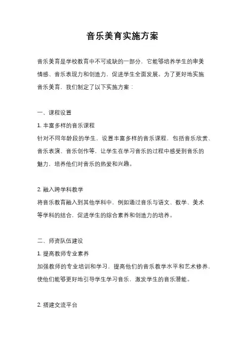 音乐美育实施方案