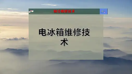 电冰箱维修技术