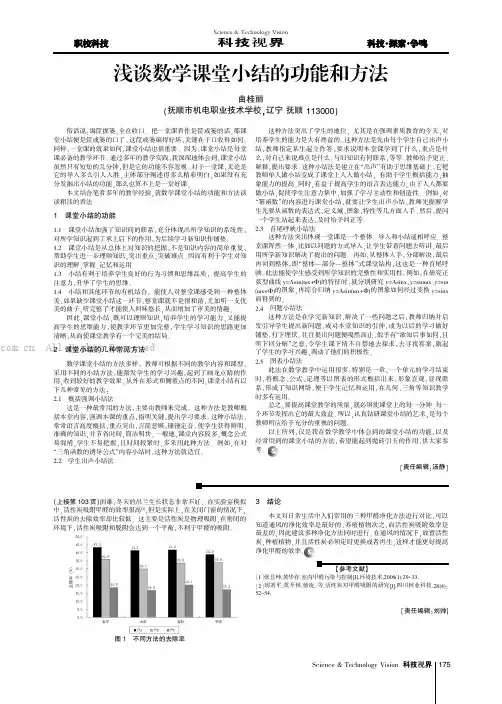 浅谈数学课堂小结的功能和方法