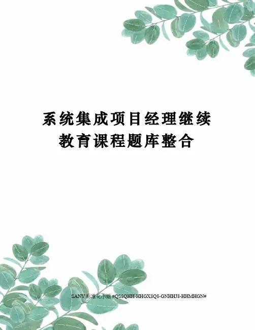 系统集成项目经理继续教育课程题库整合