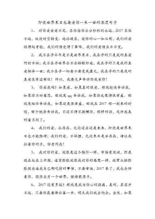 即使世界末日也要爱你一生一世的浪漫句子 .doc