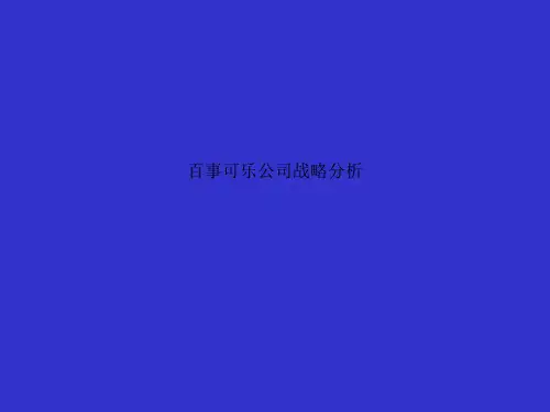 百事可乐公司战略分析
