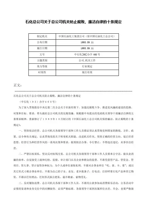 石化总公司关于总公司机关防止腐败、廉洁自律的十条规定-中石化[93]办字460号