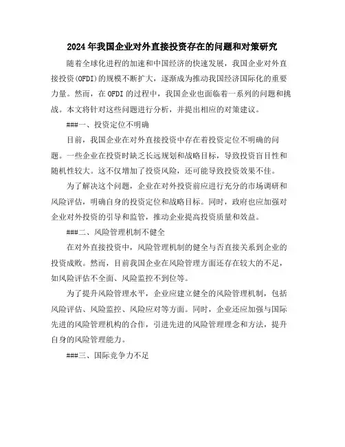 2024年我国企业对外直接投资存在的问题和对策研究