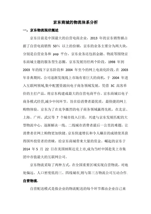 京东商城的物流体系分析
