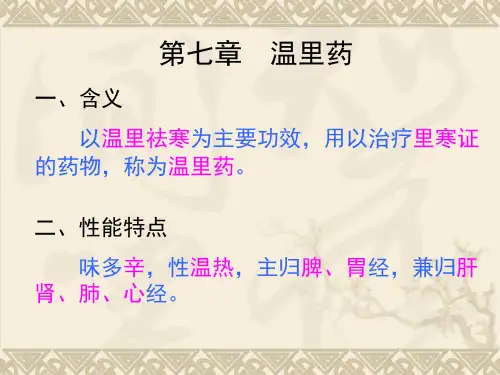 中药学PPT课件 温里药