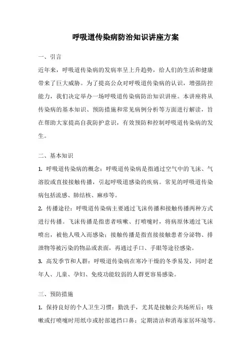 呼吸道传染病防治知识讲座方案