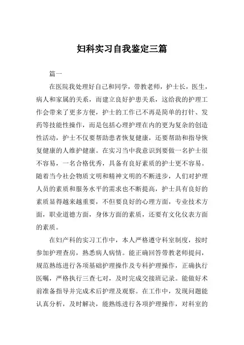 妇科实习自我鉴定三篇