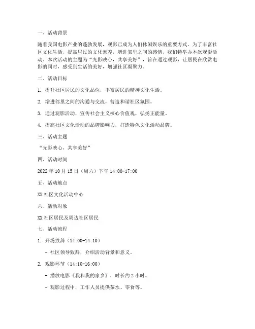 观影活动主题策划方案