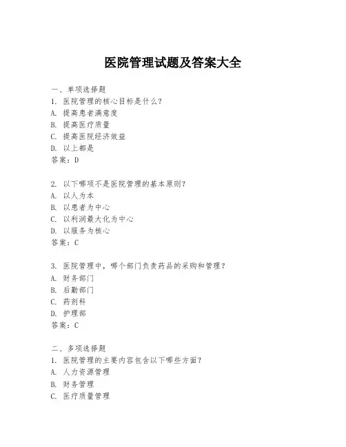 医院管理试题及答案大全