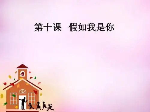 七年级政治上册 4.10 假如我是你课件 教科版