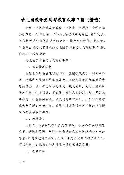 幼儿园教学活动写教育叙事7篇(精选)