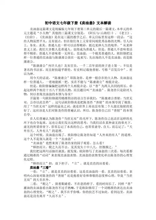 初中语文七年级下册《卖油翁》文本解读