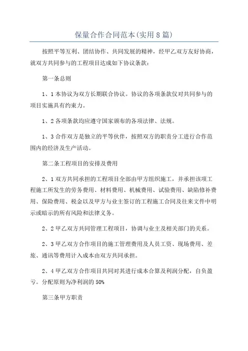 保量合作合同范本(实用8篇)