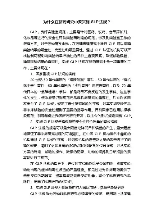 为什么在新药研究中要实施GLP法规？