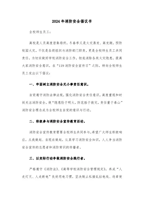 2024年消防安全倡议书(四篇)