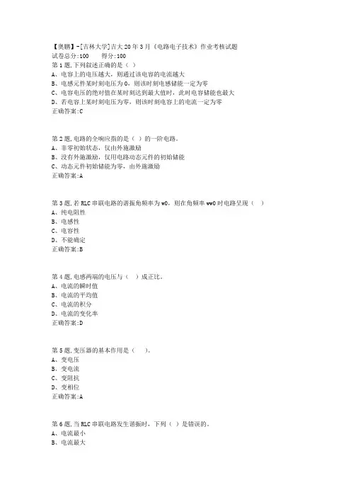 【奥鹏】[吉林大学]吉大20年3月《电路电子技术》作业考核试题