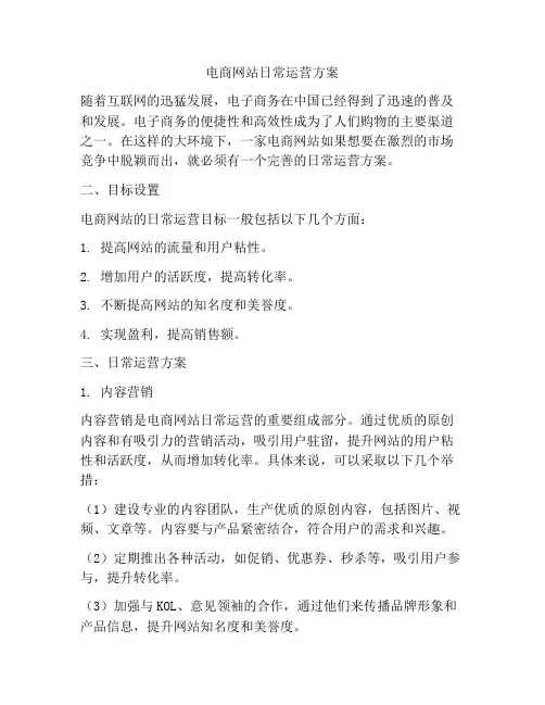 电商网站日常运营方案