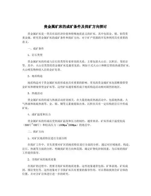 贵金属矿床的成矿条件及找矿方向探讨