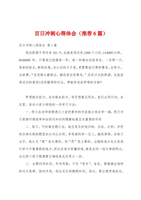 百日冲刺心得体会(推荐6篇)