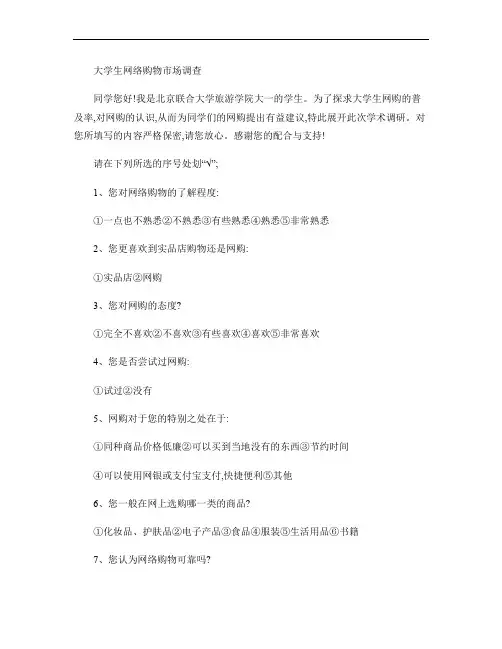 大学生网络购物市场调查调查问卷(精)
