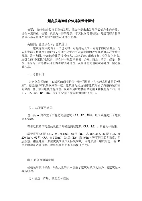 超高层建筑综合体建筑设计探讨