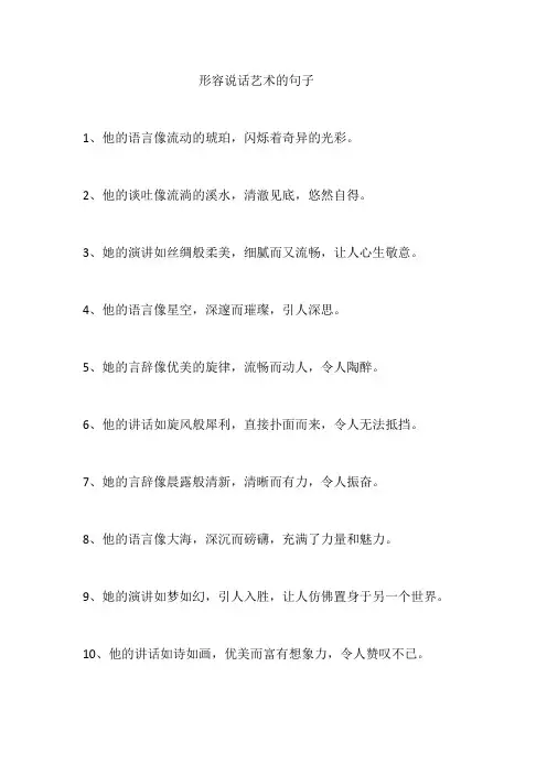形容说话艺术的句子